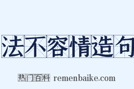 法不容情造句是什么意思的图片